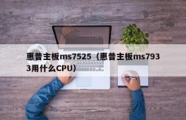 惠普主板ms7525（惠普主板ms7933用什么CPU）