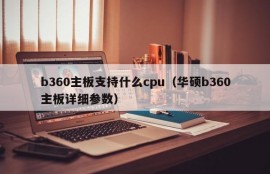 b360主板支持什么cpu（华硕b360主板详细参数）