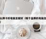 什么牌子的电脑主板好（哪个品牌的电脑主板好）