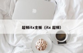 超频itx主板（itx 超频）