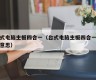 台式电脑主板四合一（台式电脑主板四合一什么意思）