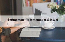 主板memok（主板memok开关怎么用）