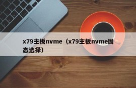 x79主板nvme（x79主板nvme固态选择）