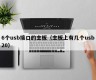 6个usb接口的主板（主板上有几个usb20）