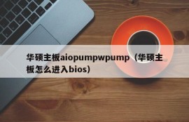 华硕主板aiopumpwpump（华硕主板怎么进入bios）