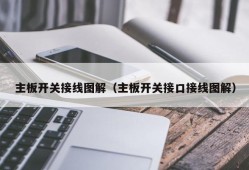 主板开关接线图解（主板开关接口接线图解）