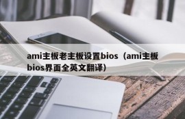 ami主板老主板设置bios（ami主板bios界面全英文翻译）