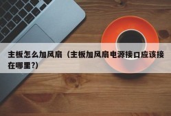 主板怎么加风扇（主板加风扇电源接口应该接在哪里?）