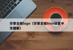 华擎主板logo（华擎主板bios设置中文图解）