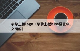 华擎主板logo（华擎主板bios设置中文图解）