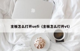 主板怎么打开uefi（主板怎么打开vt）