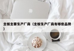 主板主要生产厂商（主板生产厂商有哪些品牌）