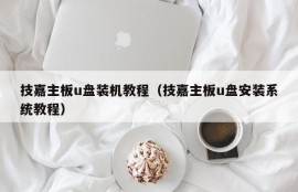 技嘉主板u盘装机教程（技嘉主板u盘安装系统教程）