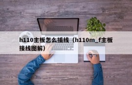 h110主板怎么插线（h110m_f主板接线图解）