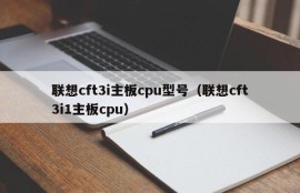 联想cft3i主板cpu型号（联想cft3i1主板cpu）