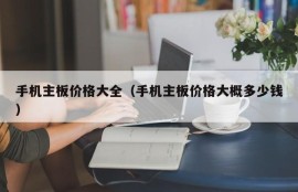 手机主板价格大全（手机主板价格大概多少钱）