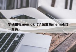 华硕主板memok（华硕主板memok灯一直亮）