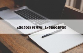 x5650超频主板（x5660超频）