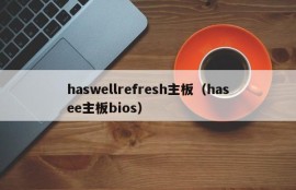 haswellrefresh主板（hasee主板bios）