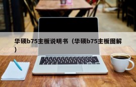 华硕b75主板说明书（华硕b75主板图解）