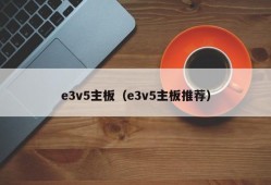 e3v5主板（e3v5主板推荐）