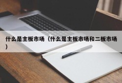 什么是主板市场（什么是主板市场和二板市场）