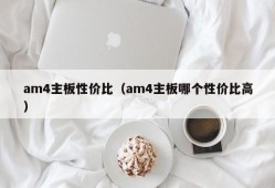 am4主板性价比（am4主板哪个性价比高）