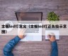 主板led灯意义（主板led灯正负极示意图）