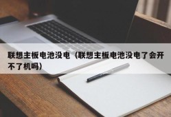 联想主板电池没电（联想主板电池没电了会开不了机吗）