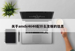 关于amdx4640配什么主板的信息