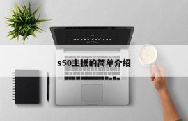 s50主板的简单介绍