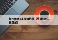 iphone5s主板结构图（苹果5se主板图解）