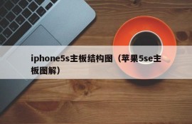 iphone5s主板结构图（苹果5se主板图解）