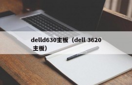 delld630主板（dell 3620 主板）