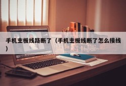 手机主板线路断了（手机主板线断了怎么接线）