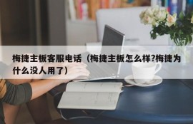 梅捷主板客服电话（梅捷主板怎么样?梅捷为什么没人用了）