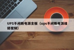 UPS不间断电源主板（ups不间断电源维修视频）