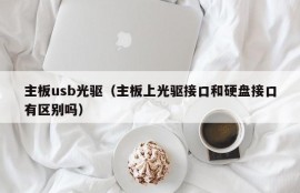 主板usb光驱（主板上光驱接口和硬盘接口有区别吗）