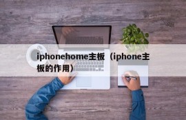 iphonehome主板（iphone主板的作用）