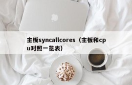 主板syncallcores（主板和cpu对照一览表）