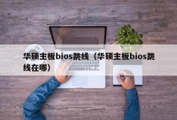 华硕主板bios跳线（华硕主板bios跳线在哪）