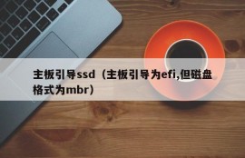 主板引导ssd（主板引导为efi,但磁盘格式为mbr）