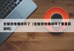 主板供电模块坏了（主板供电模块坏了要重新装吗）