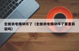 主板供电模块坏了（主板供电模块坏了要重新装吗）