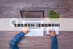 主板检测卡90（主板检测卡98）