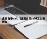 主板自带raid（主板自带raid怎么做缓存）