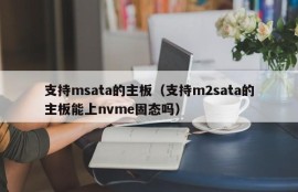 支持msata的主板（支持m2sata的主板能上nvme固态吗）