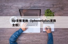 6p主板更换（iphone6plus更换主板）