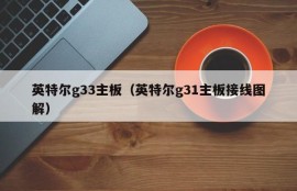 英特尔g33主板（英特尔g31主板接线图解）