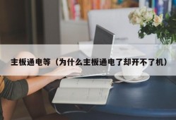 主板通电等（为什么主板通电了却开不了机）